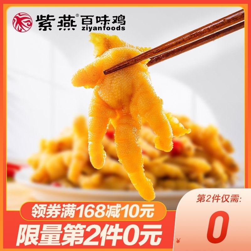 2件 拍2件 到手26.9元紫燕百味鸡无骨凤爪多口味(AXX12WI1RUB)/