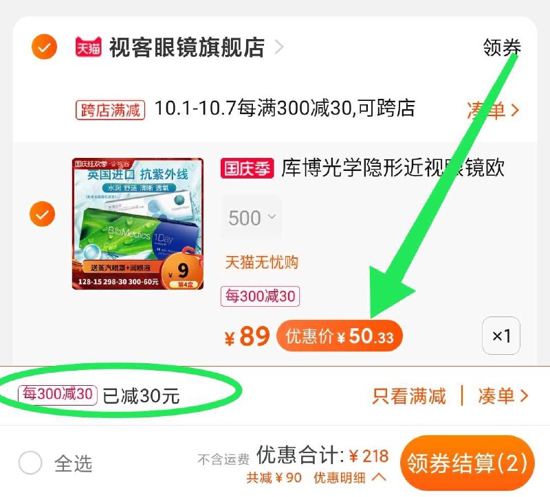 2. 凑单加购物车1件(aaeRcTYcGmO)/ 两个东西一起【先付款】然后单独把凑单【退款】30片日抛到手50元史低好价 需要的留意