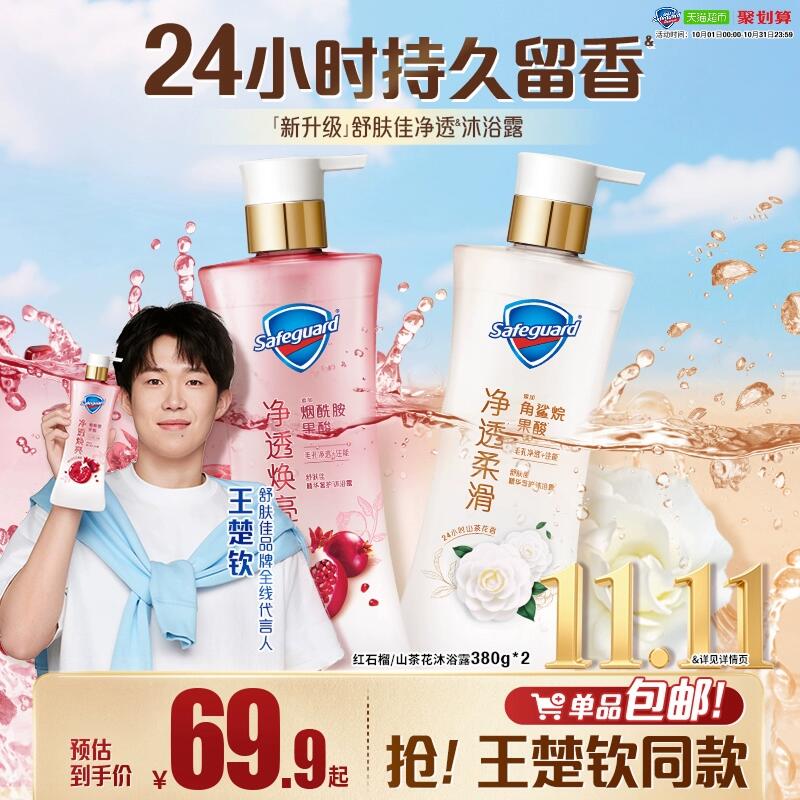 9折消费券62.91元 猫超包邮返20猫卡 到手42.91元 囤！舒肤佳红石榴山茶花果酸沐浴露2瓶：/