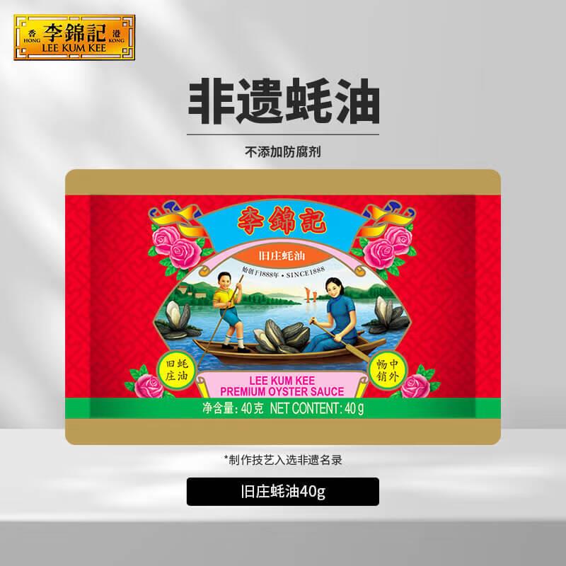 李锦记旧庄蚝油40g，1
