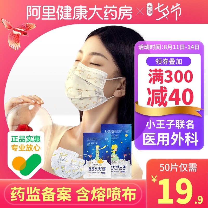 1.领券 加入购物车1件2.领商品下300-30购物券【阿里健康大药房】超亚小王子医用外科口罩50片(9l6FXOP9eXp)/