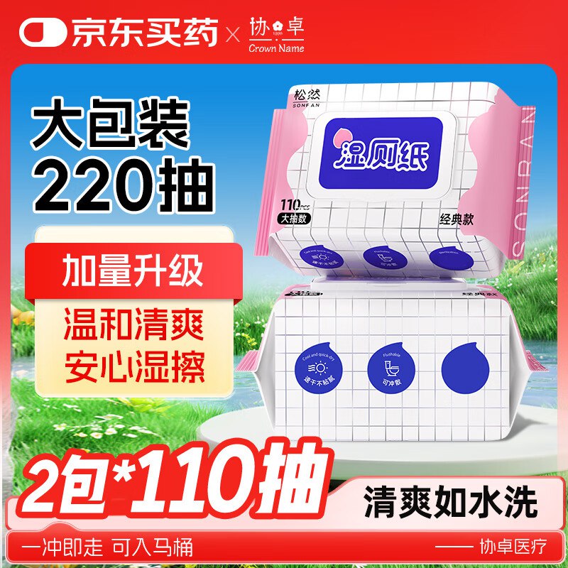 松然 湿厕纸110抽*2包跳转app浏览商品砸落或加车砸金蛋砸两张5卷，叠2首单0
