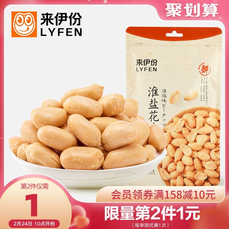 2件14.9元 到手共5袋来伊份香脆淮盐花生130g*5袋(7ewS2Vl3kpB)/