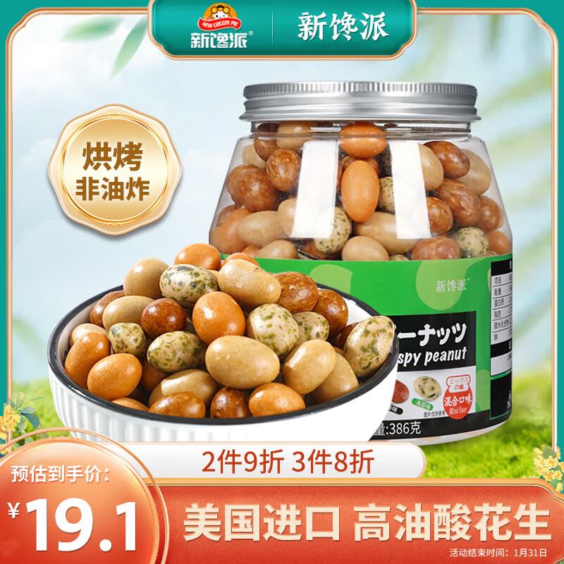 新馋派 曰本豆 鱼皮花生386g先收藏 再去会场拍下 0.9亓