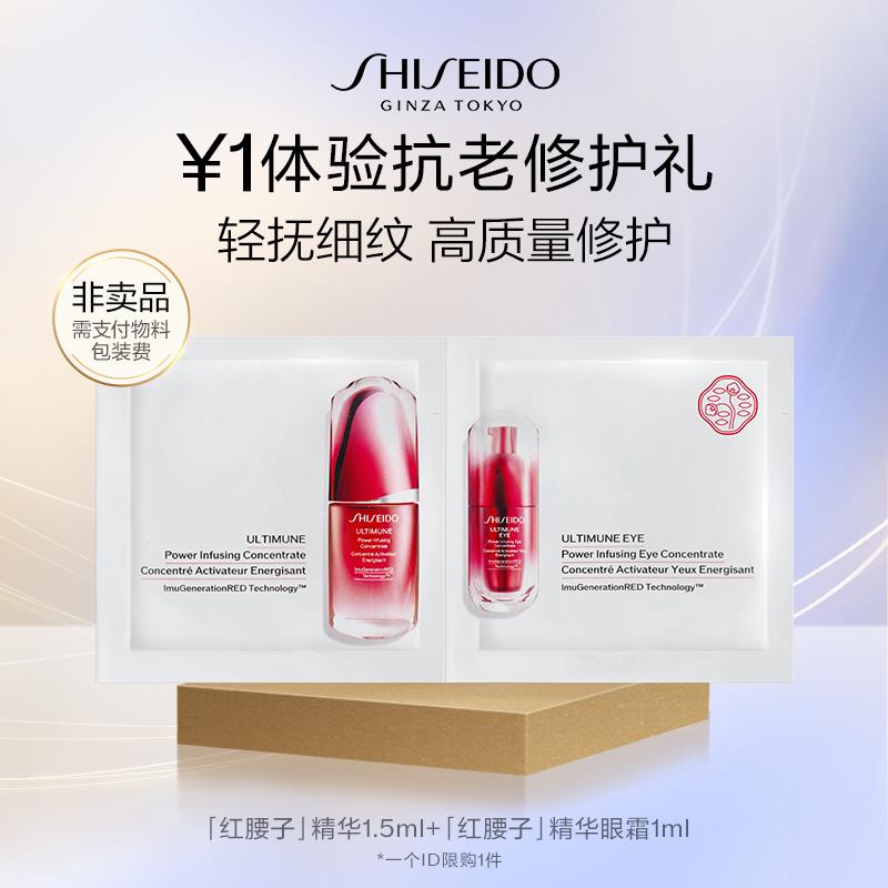 1💵符合资生堂星品红腰子眼面体验礼-派样试用/ CZ0001 /)cxdyWbIKZ9V)//