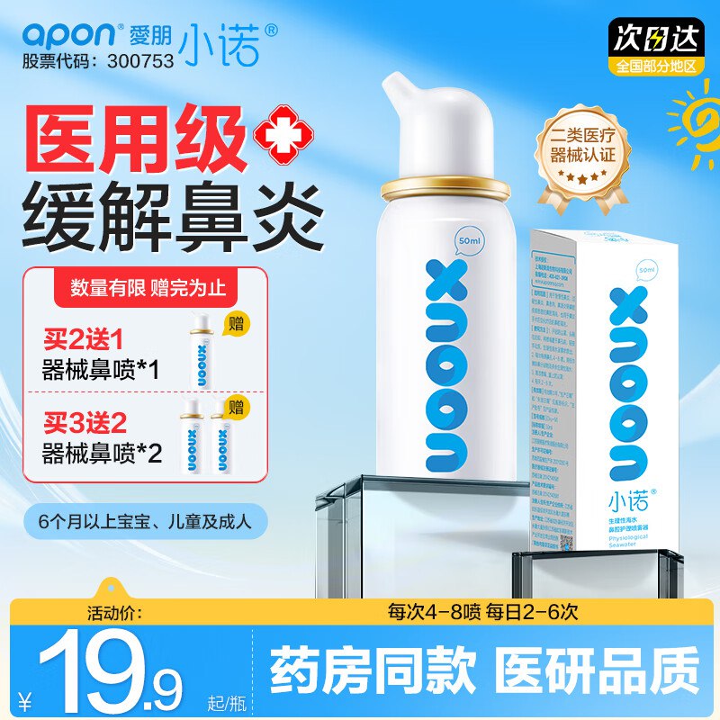 诺斯清 海盐水鼻腔喷雾 50ML