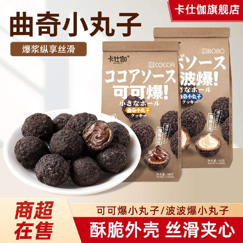 卡仕伽 曲奇小丸子 165g*4袋折9.9元/袋！！拍下【39.9元】