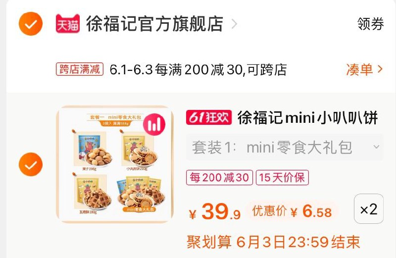 2.凑单商品 也加购物车1件(V7eCX5yx2cu)/ 两个商品一起【提交并付款】然后再单独【退款凑单商品】小叭叭饼干大礼包 到手13元---每天都要领3️⃣次！记得哦👉