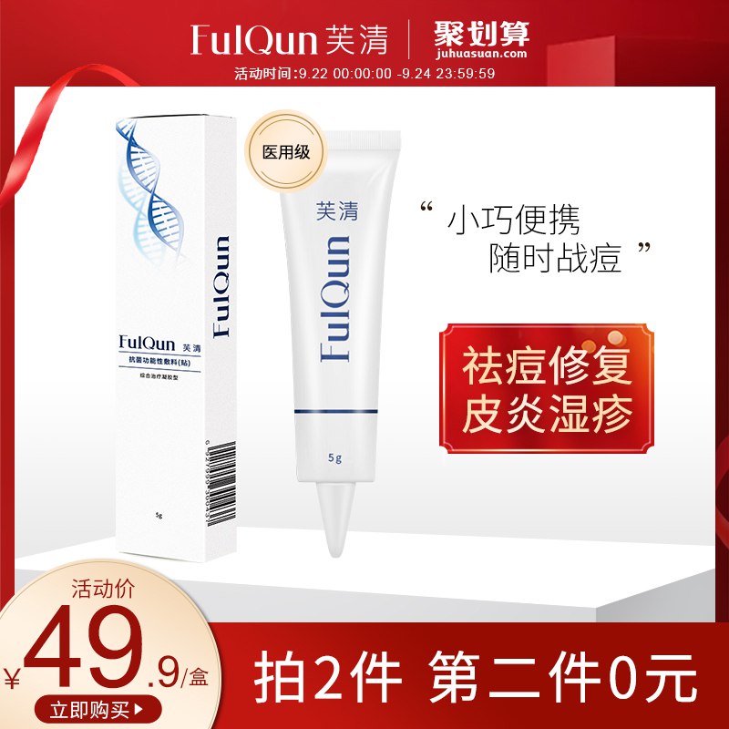 0- 芙清旗舰店芙清医用祛痘凝胶拍2件 29.9元(MS0rcUVE7r7)/脸上有痘痘的可以试试这款