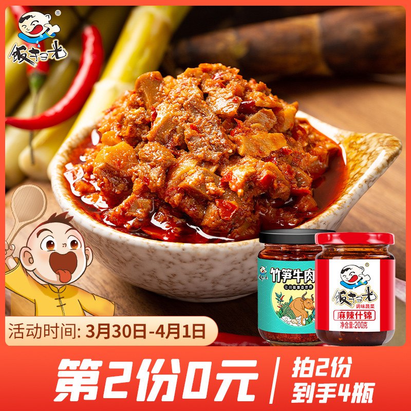 0点后下单 拍2件22.8元【饭扫光旗舰店】饭扫光牛肉酱+麻辣什锦4瓶￥RpW526J1T1V￥/ 饭扫光牛肉酱终于返场啦！再众多酱里反馈算最!不错的有需必囤系列 吃起来超级下饭