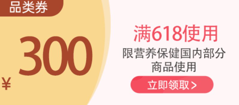 京东618保健品618-300神券（0/10/16/20点抢）