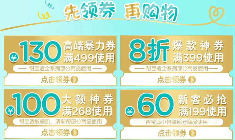 帮宝适 日常活动券 需要的看看