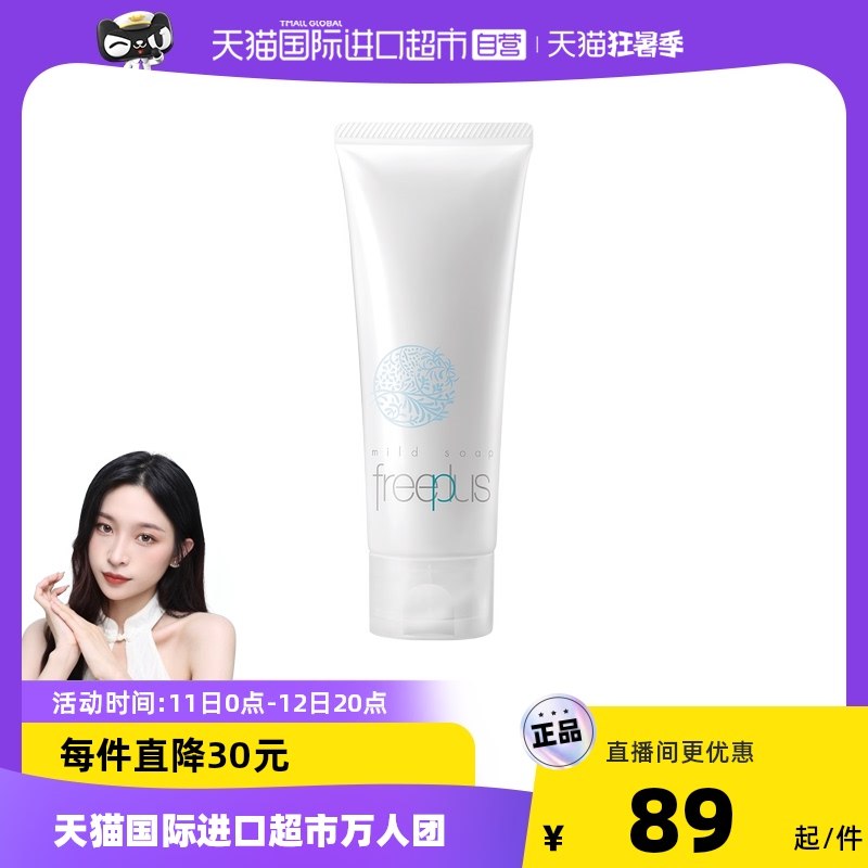 20点开始 拍下84元【天猫国际超市现货】芙丽芳丝氨基酸洗面奶100g(DbeO2KDNT23)/不知道买哪个 芙丽芳丝准没错氨基酸洁面标杆 活动好价速冲