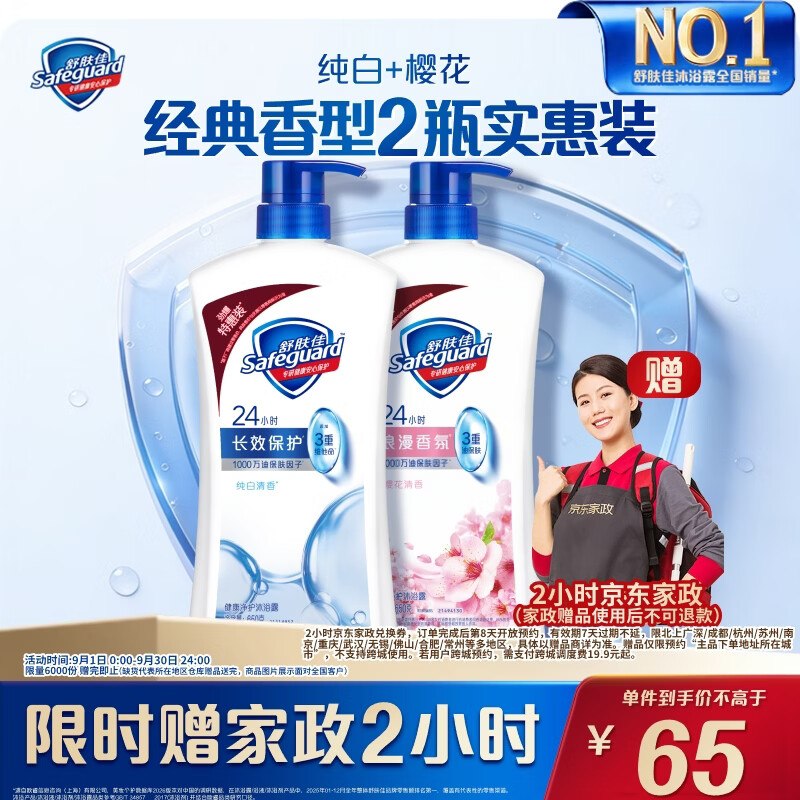 【自营】舒肤佳 健康净护沐浴露2瓶（纯白650g+樱花香650g）