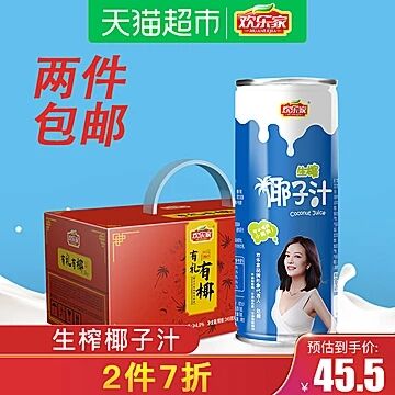 天猫超市 欢乐家生榨椰子汁245ml*12罐 下3件叠加140-10券76.29元不包邮 (ILcL1qttq4M)