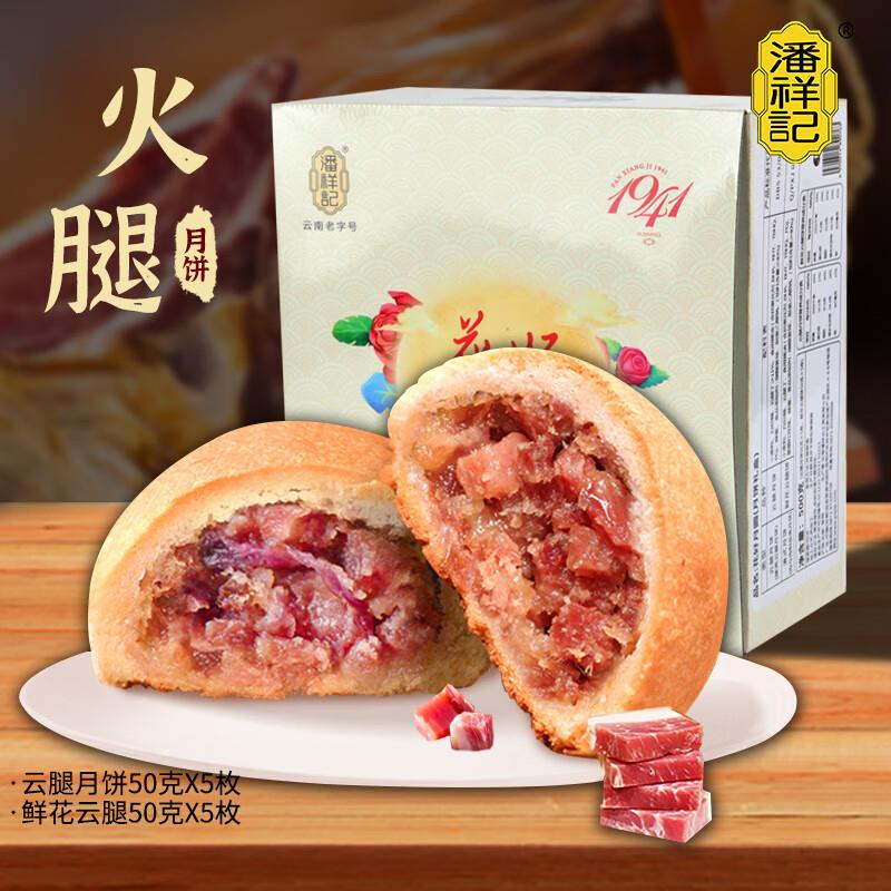 潘祥记云腿月饼5枚+鲜花云腿5枚拍4件50亓返16超市卡