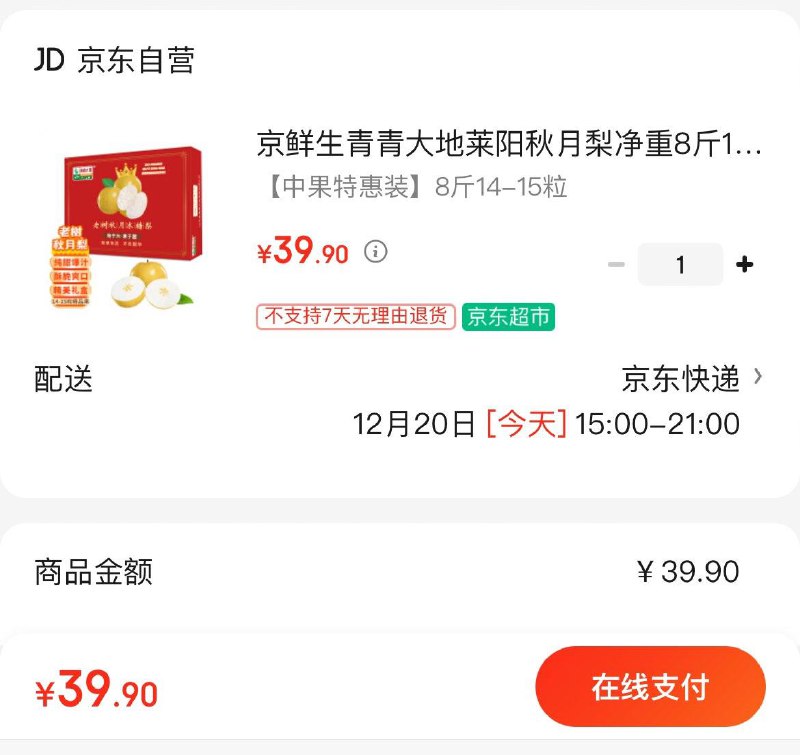 Plus拍下39.9亓包邮青青大地莱阳秋月梨净重8斤