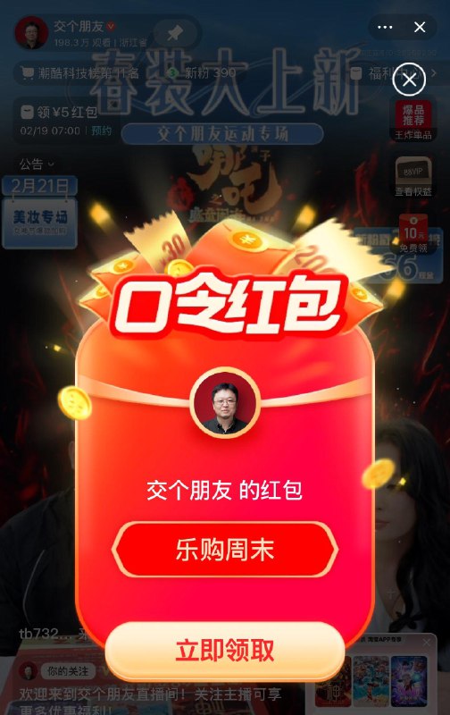 淘宝交个朋友zbj口令hong包：乐购周末今日来宠粉欢购情人节