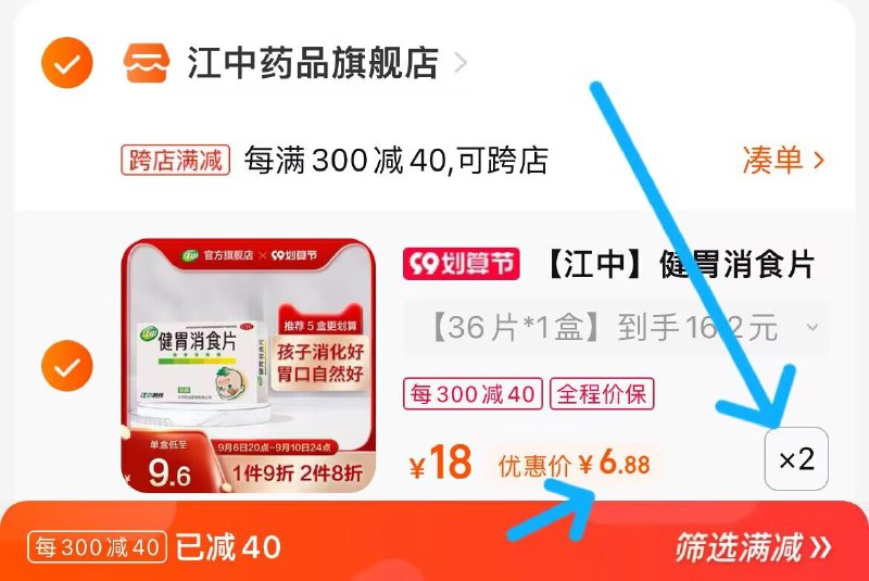 2. 凑单加购物车1件(RCxW2EN2D8J)/两个东西一起提交并付款然后再单独退款凑单商品江中健胃消食片2盒到手13.7元