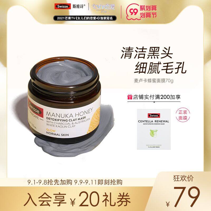 1.领券 加入购物车1件【Swisse海外旗舰店】斯维诗麦卢卡蜂蜜清洁面膜(RDYTXLCxdAT)/
