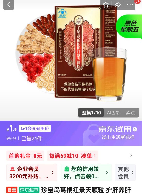 珍宝岛葛根枳椇子红景天颗粒入会8首单1.9 