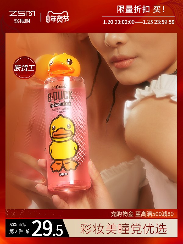1.领券 加入购物车1件珍视明小黄鸭洗眼液500ml(8UuTcuInklS)/