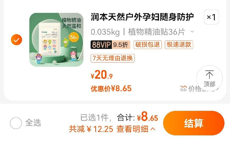 9.9亓，88vip拍下 【9.4】拍20.9亓选项，折0.26/片可叠签到  到手更低润本婴儿童驱蚊防护贴36片/ CZ0001 /)cjBvdt4sCnt)//