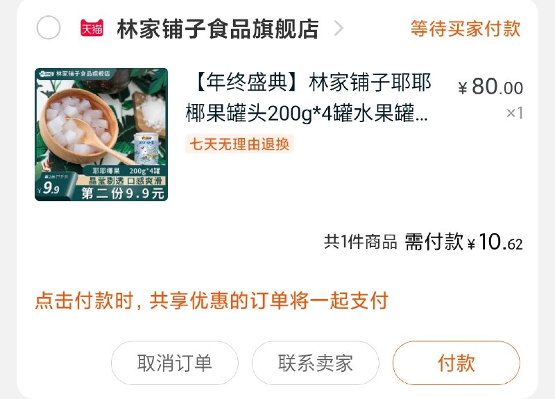 2.凑单商品 也加购物车1件(7vfbcLDutpn)/ 3.两个东西一起【提交并付款】4.然后再单独【退款凑单商品】罐头4罐到手10.5元