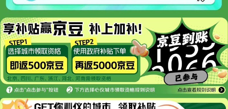 进去直接领500京豆，使用国补再赠5000京豆【京豆次日到账】