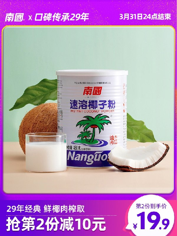 19.9元【南国旗舰店】海南特产速溶椰子粉450g(zaFFXbxBIjn)/