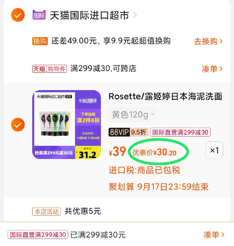 3.凑单商品 也加购物车1件(ovnAXKf6A1l)/ 两个商品一起【提交并且付款】然后再单独【退款凑单商品】露姬婷洗面奶5款 到手30元