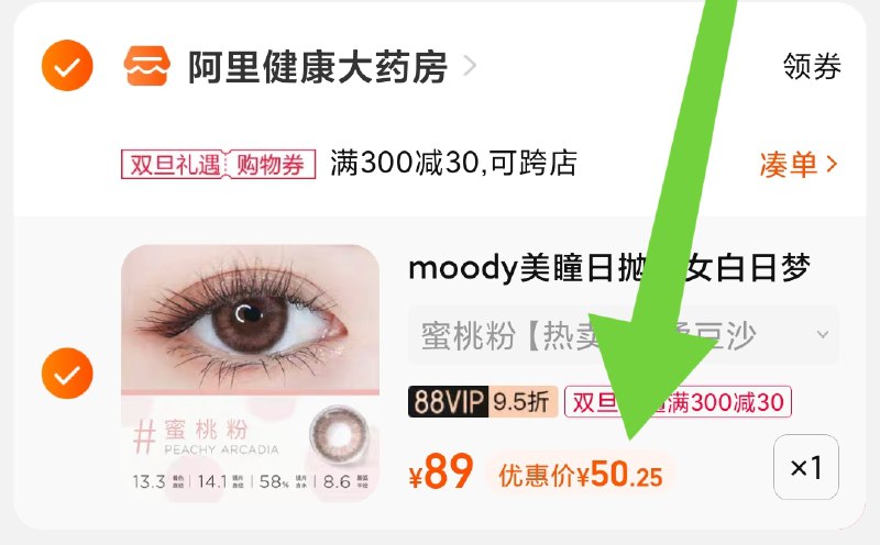 3.凑单商品 也加购物车1件(Bihq2aBAqSq)/ 两个商品一起【提交并且付款】然后再单独【退款凑单商品】moody美瞳日抛10片 到手50元