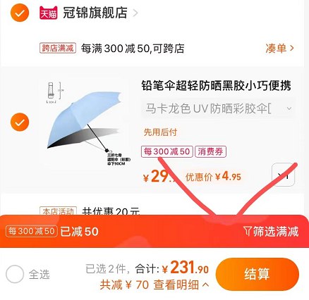 2.最后一步 凑单商品 加购1件(kd8N2OeAmFq)/   到手4亓一份雨伞，这价格没话说了