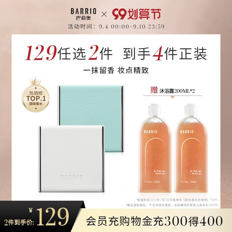 1.领券 加入购物车1件巴莉奥旗舰店BARRIO小羊皮固体香膏下单赠沐浴露＋皮套＋礼品袋(DnvR2EOyNnR)//