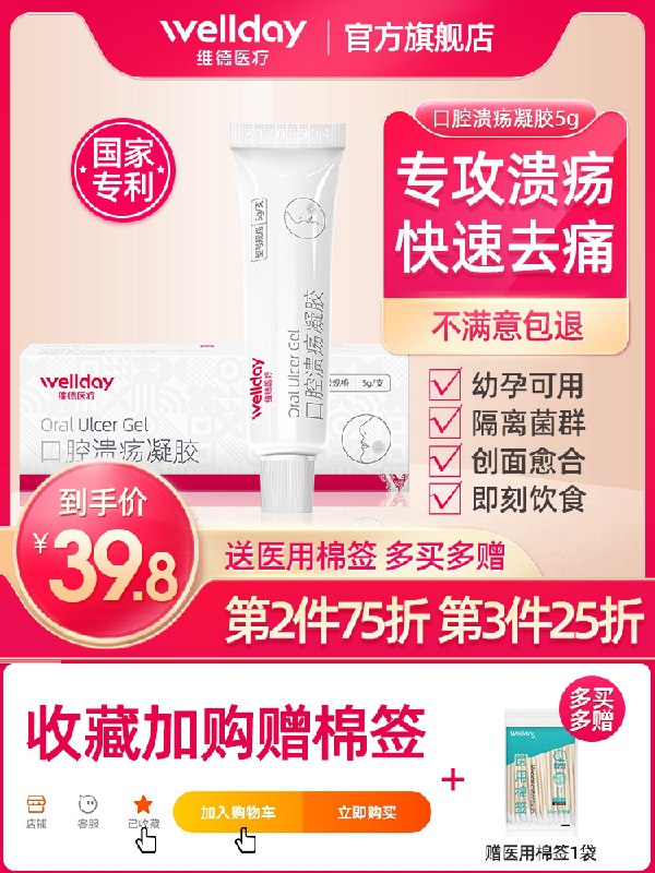 29.8元 维德医疗旗舰店口腔溃疡凝胶1支+棉签50只(hedAcAdkZNK)/