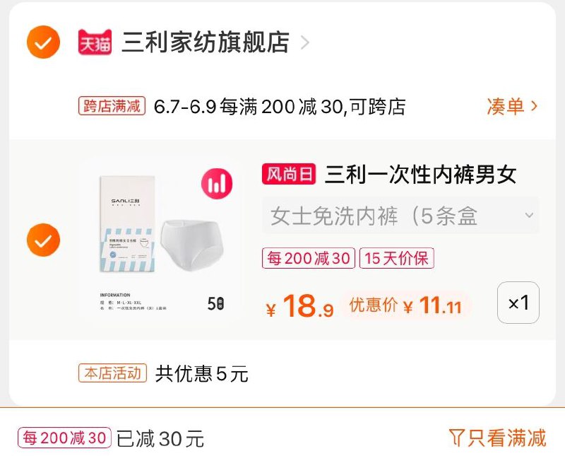 2.凑单商品 也加购物车1件(erUrXT3RDvl)/ 两个商品一起【提交并付款】然后再单独【退款凑单商品】三利一次性内裤 到手11.1元---每天都要领3️⃣次！记得哦👉