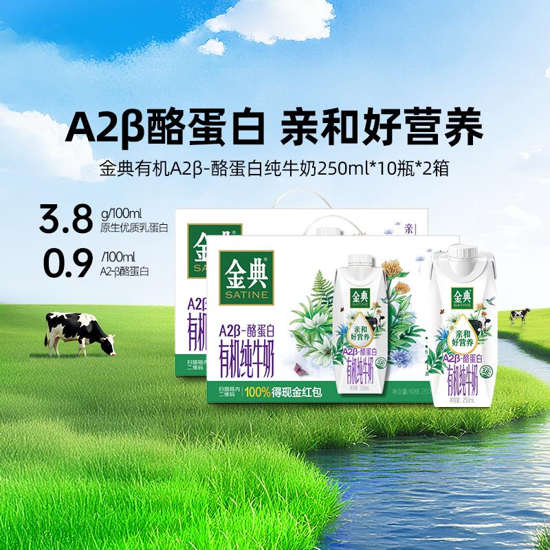 部分有货，入会领15券拍2件  折23/件金典旗舰店A2β-酪蛋白有机梦幻盖纯牛奶250ml*10瓶*2箱/ CZ1118 9/4Py54Os4Mq8//://