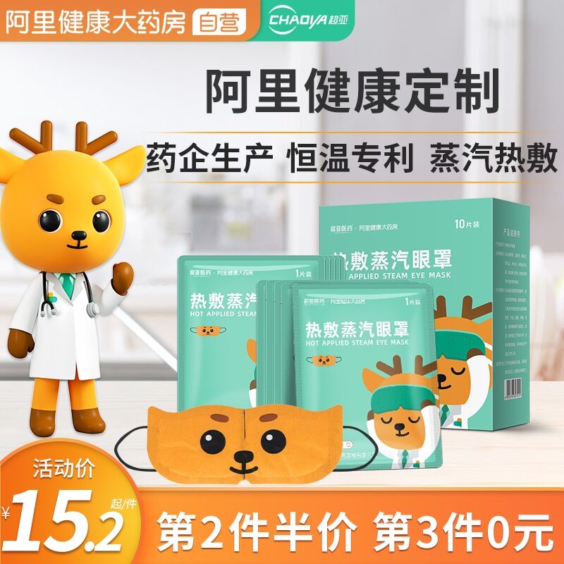 29.9元 阿里健康大药房超亚热敷蒸汽眼罩共30片(AcieX3J3o7A)/