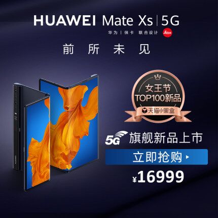 10:08 华为 Mate Xs 淘宝也有 (iI8p1h2v4pz)    库存99