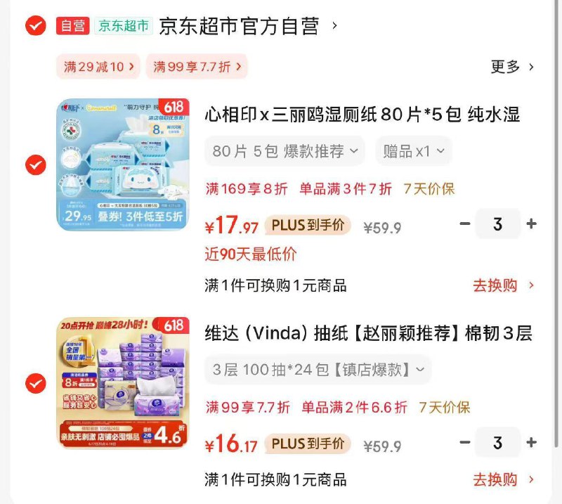叠超市8.5折每件17.9 饭6卡心相印湿厕纸80片*5