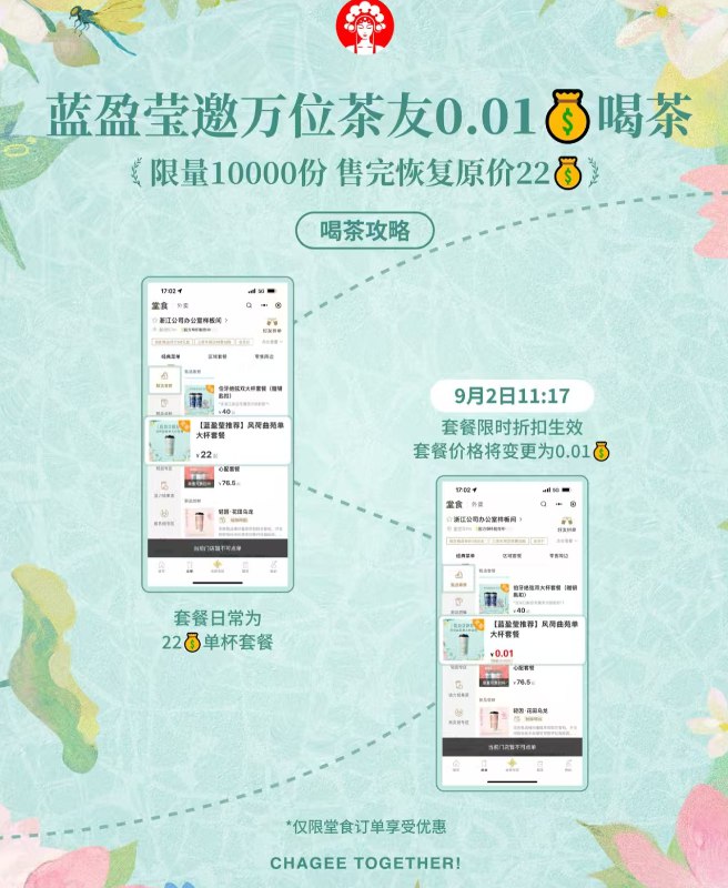 预告一下‼9.2号 11:17分浙江地区 霸王茶姬小橙序抢1w份0.01喝 需xcx下単指定【风荷曲宛】套餐限1w份 先到先得 手慢无mp://e8nU0LWSZFMSB8A