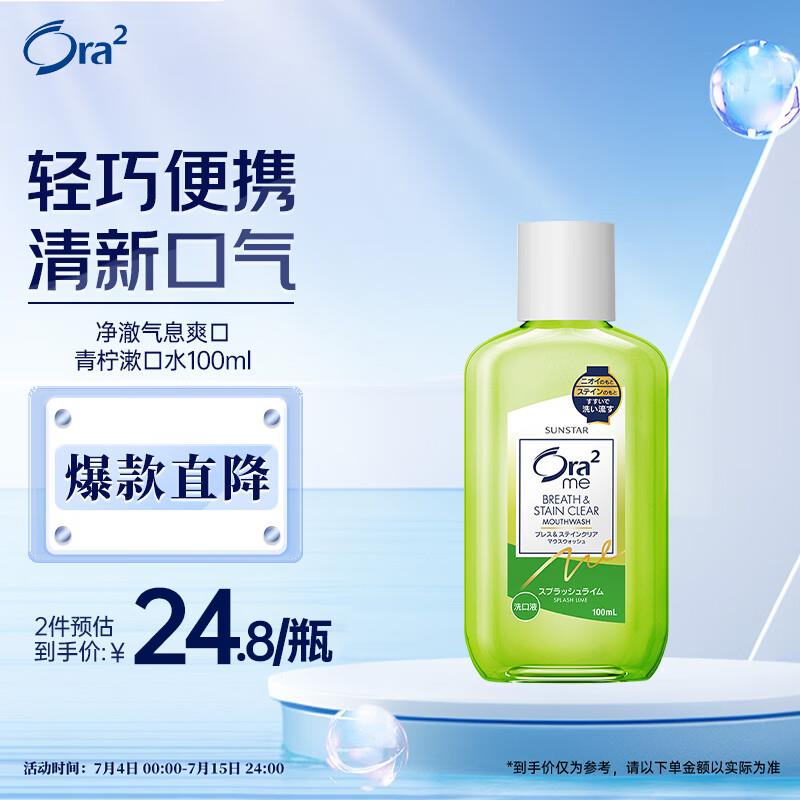 皓乐齿漱口水爽口青柠味100ml拍10件109显示反110超市卡