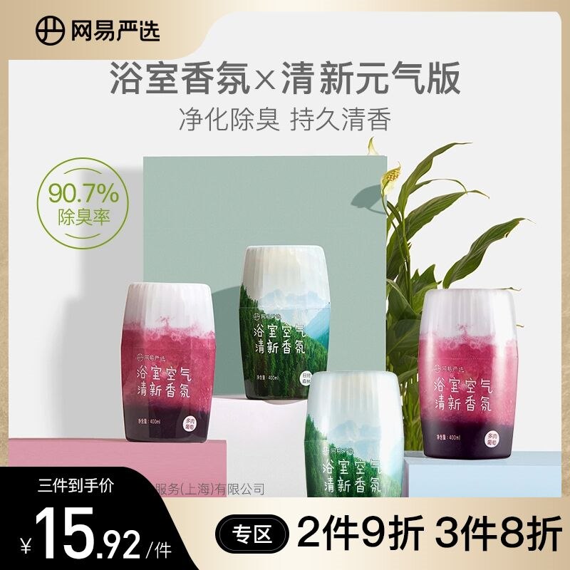 1.领券 加车1件【13款可选】网易严选浴室香氛清新剂400ML(e9Tl2HQ3Q6j)/