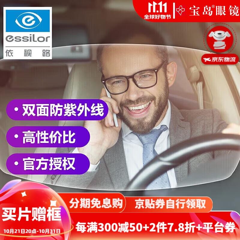 依视路买片送框|非球面超薄防蓝光镜片 1.56精视防蓝光宝岛2片装，凑后40.95亓