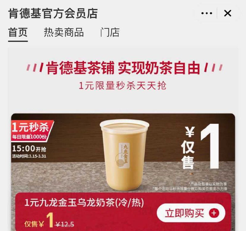 口碑App 搜“肯德基” 进入品牌1元秒杀九龙金玉乌龙奶茶(冷/热)每日限量1000份 15:00开抢