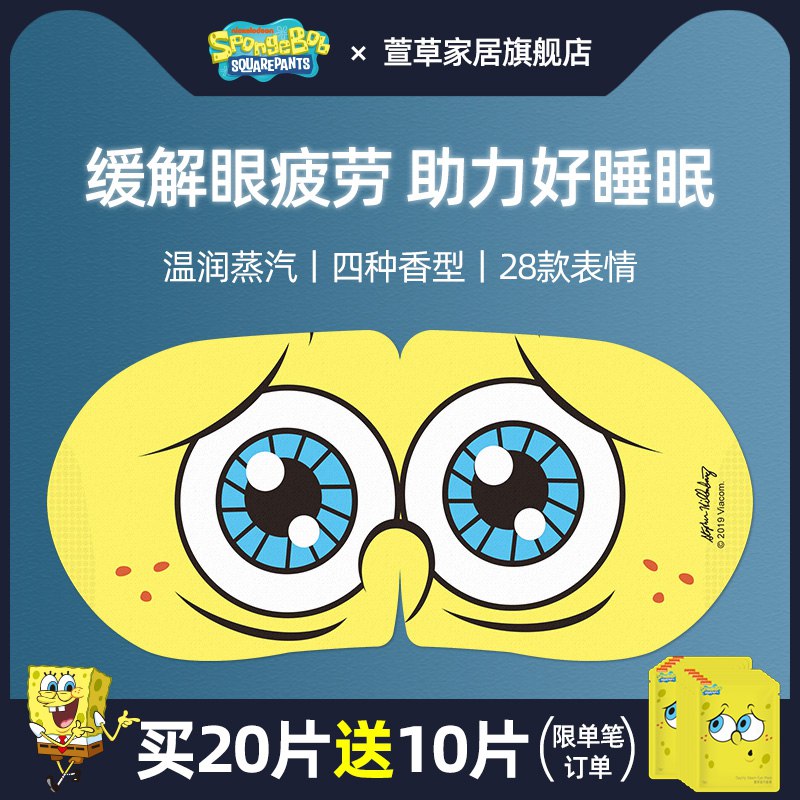 9.9元【萱草旗舰店】海绵宝宝联名蒸汽眼罩10片(tCnxXSHYBgi)/