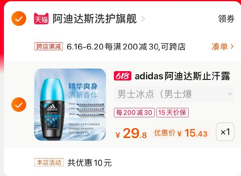 2.凑单商品 也加购物车1件(ULA3XhnuXmx)/ 两个商品一起【提交并付款】然后再单独【退款凑单商品】阿迪达斯走珠止汗露 15.4元----14点整，8块红包起！！闹钟！dl049.kuaizhan.com/s/LSJcQUjD