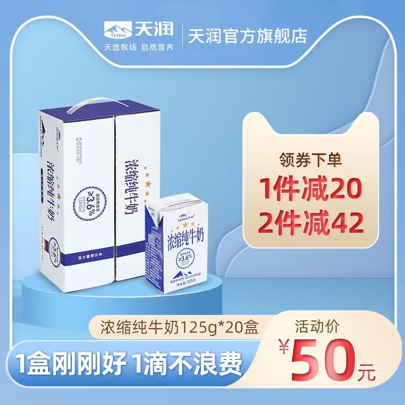 0点 45元【天润食品旗舰店】浓缩全脂早餐纯牛奶125g*20盒(zSKg2FbWcpq)/