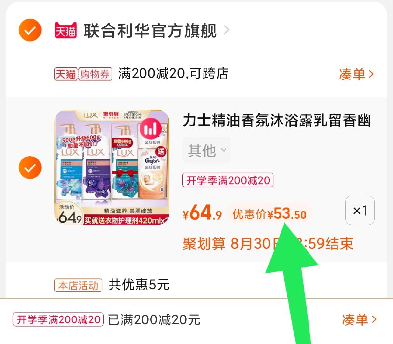 3.凑单商品 也加购物车1件(FAGcXMWqOtj)/ 两个商品一起【提交并且付款】然后再单独【退款凑单商品】力士沐浴露套装+金纺 53元