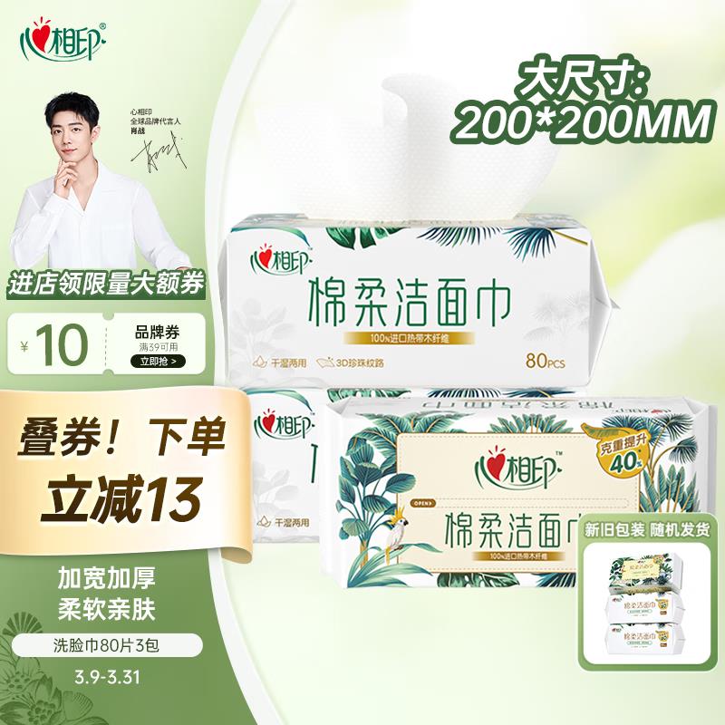 心相印洗脸巾 80抽*3包部分地区赠家政叠首购叠省省卡40-3奍21.7亓